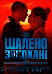 Шалено закохані
