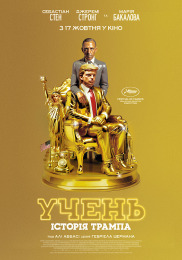 Учень. Історія Трампа