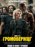 Громовержцы*