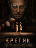 Еретик