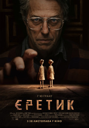 Еретик