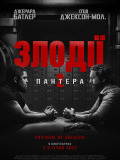 Злодії 2 : Пантера