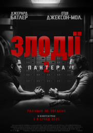 Воры 2: Пантера