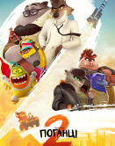 Плохиши 2
