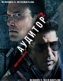 Аудитор 2
