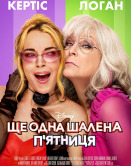 Ещё одна чумовая пятница