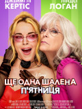 Ещё одна чумовая пятница
