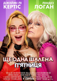 Ещё одна чумовая пятница