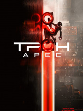 Трон: Арес