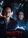 Закляття 4: Останні обряди