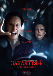 Заклятие 4: Последние обряды