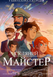 Скляний майстер