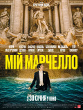 Мой Марчелло