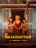 Балконетки