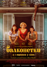 Балконетки