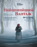 Самый ценный груз