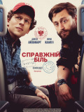 Настоящая боль
