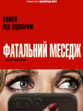 Фатальний меседж
