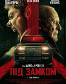Под замком