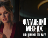 Universal Рictures презентує трейлер захоплюючого трилера "Фатальний меседж"