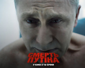 Цікаві факти про сатиричний трилер "Смерть путіна"