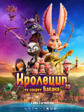 Кролецып и секрет Бабака