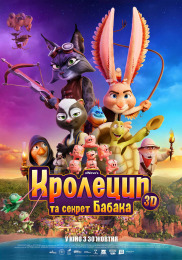 Кролецып и секрет Бабака