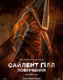 Сайлент Хилл. Возвращение