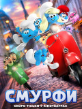 Смурфи