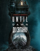 Until Dawn: до рассвета