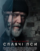 Спящие псы