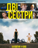 Две сестры