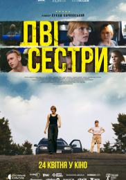 Дві сестри