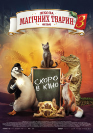 Школа магических зверей 3