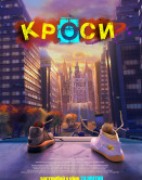 Кроссы