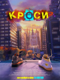 Кроси