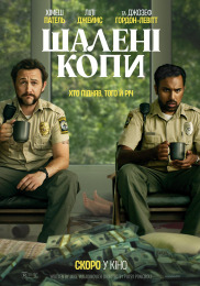 Шалені копи