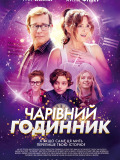 Волшебные часы