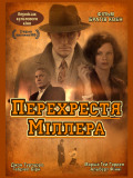 Перехрестя Міллера