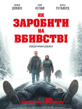 Як заробити на вбивстві