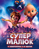 Супермалыш