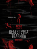 Небезпечна тварина