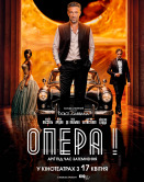 Опера!