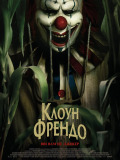 Клоун Френдо