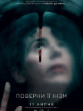 Поверни її мені