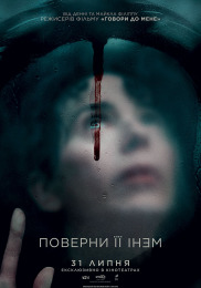Верни её мне