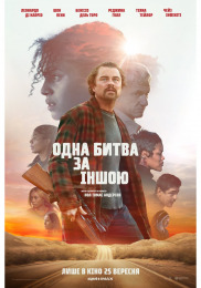 Одна битва за іншою