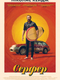 Серфер