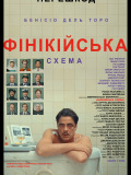 Финикийская схема