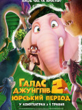 Галас Джунглів 2 : Юрський період